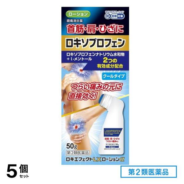 第２類医薬品 ロキエフェクトLXローションα クールタイプ 50g 5個セット