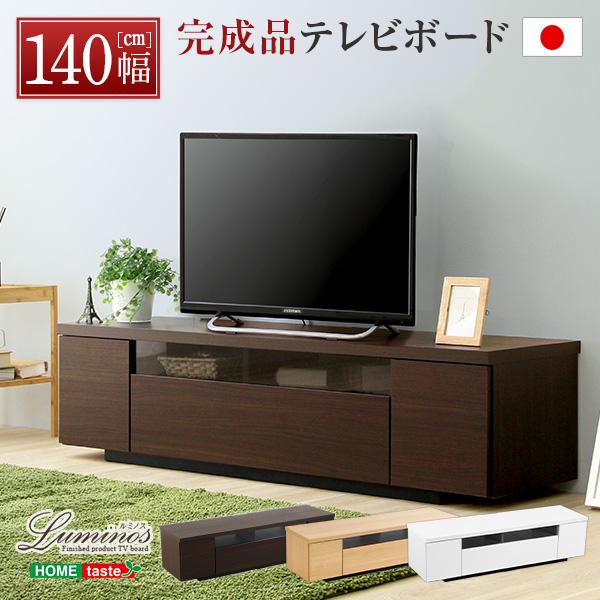 シンプルで美しいスタイリッシュなテレビ台（テレビボード） 木製 幅140cm 日本製・完成品 luminos-ルミノス