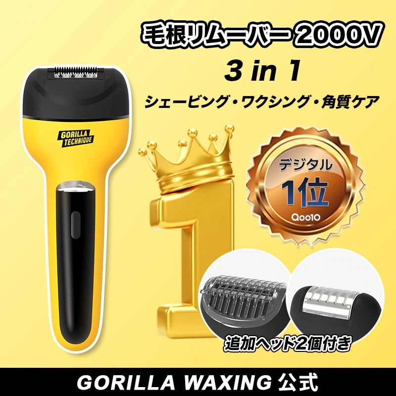 Qoo10] GORILLA WAXING 【公式】最高の脱毛器! 毛根リムーバー2 : 美容
