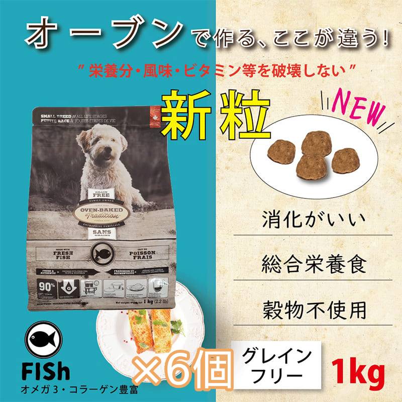【×6個】オーブンベークド トラディション グレインフリー : フィッシュ 1kg 全年齢用 穀物不使用 総合栄養食 犬 ドッグフード ドライフード
