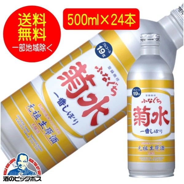 【本州のみ 送料無料】生原酒 ふなぐち菊水一番しぼり 本醸造 アルミ缶500ml×24本 日本酒 新潟県(024) 14,060円