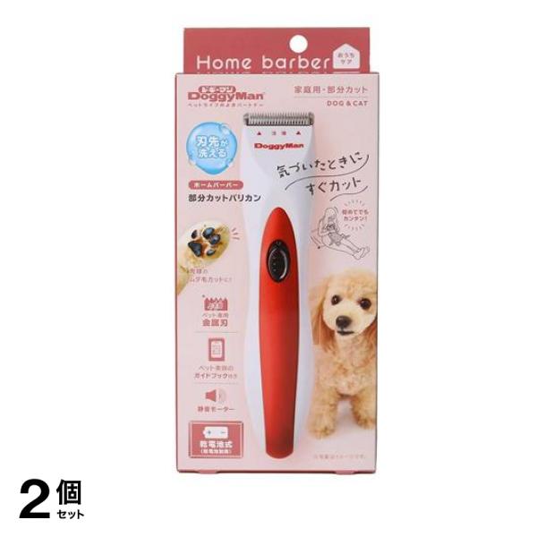 ドギーマン ホームバーバー 部分カットバリカン 1個入 2個セット