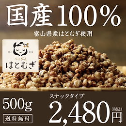 【送料無料】国産はとむぎ茶500g(ハトムギ) 飲める♪食べれる当店オリジナル商品 低カロリーで美容・健康のヨクイニン豊富な美容食 国内自給率8%の希少な富山県産鳩麦【ハトムギ はと麦】