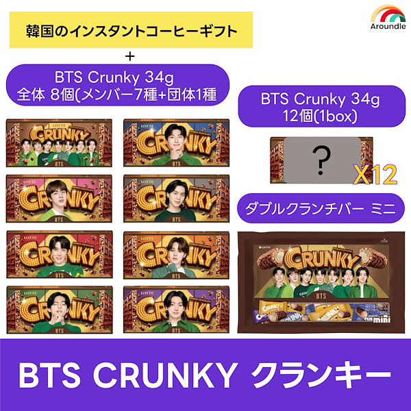 [限定版] BTS Crunky 34g 全体 8個(メンバー7種+団体1種)/BTS Crunky 34g 12個(1box)/ BTS  Crunkybar チョコバー 513g