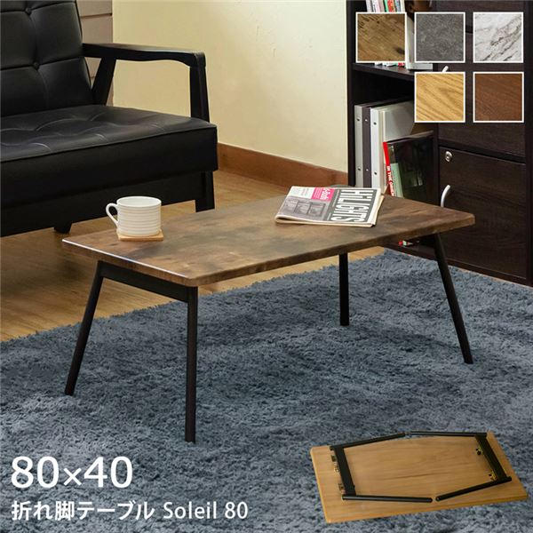 折りたたみテーブル ローテーブル 幅80cm コンクリートグレー スチール製脚付き 完成品 リビング ダイニング