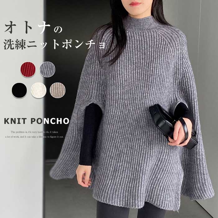ニット ベスト レディース トップス ロング ニットポンチョ セーター プルオーバー リブ ざっくり おしゃれ 秋 冬 ゆったり ケープ 体型カバー ポンチョ風 ドルマンスリーブ ハイネック チュニッ