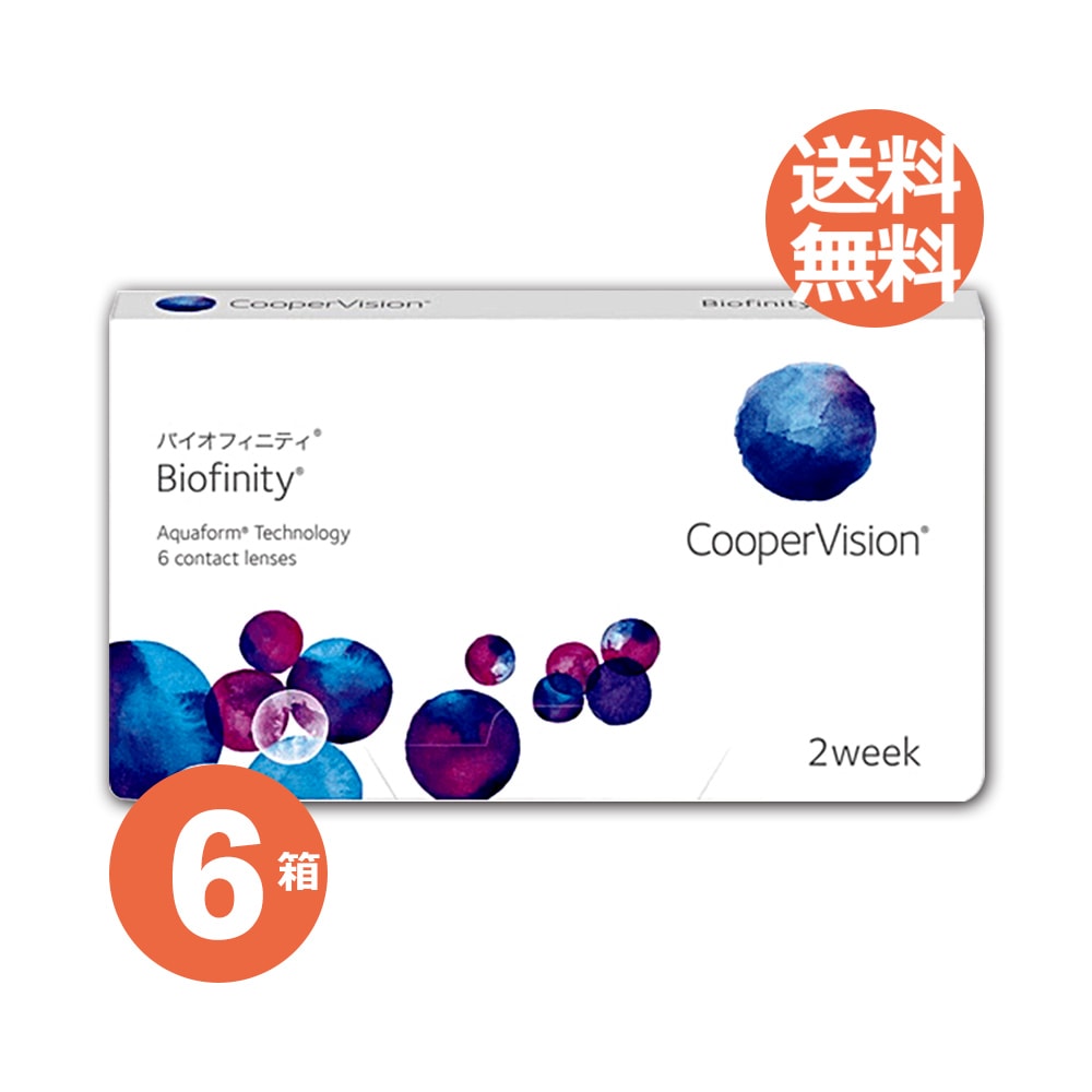 6箱セット バイオ フィニティ 1箱6枚入 クーパービジョン 国内正規品 13,900円