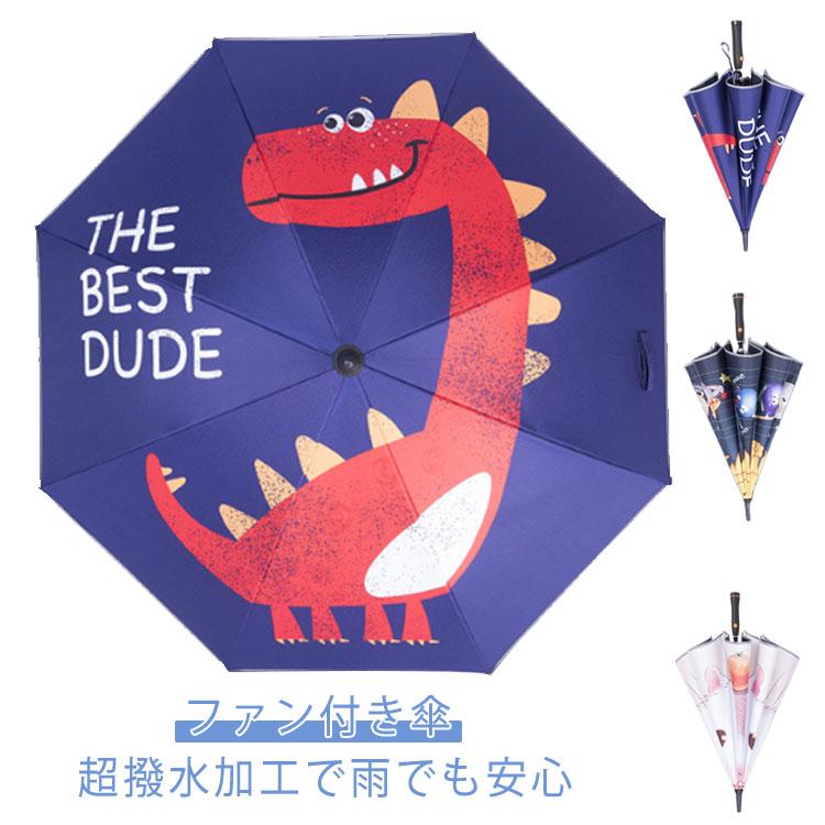 新品/数量限定/出荷が早い日傘 ファンブレラ 傘 UVカット傘 扇風機付き キッズ 反射ライン 長傘 日傘 子供用 雨傘 冷風 晴雨兼用 電池 扇風機付き日傘 ギフト ファン付