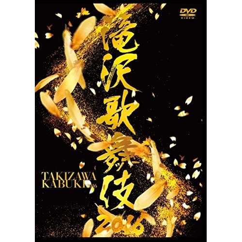 滝沢秀明 ／ 滝沢歌舞伎2016 (DVD) AVBD-92374
