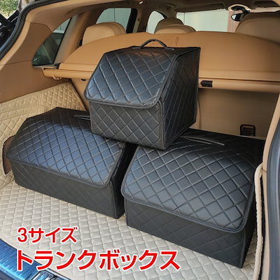 Qoo10 車載用 収納 トランクボックス 3サイズ カー用品