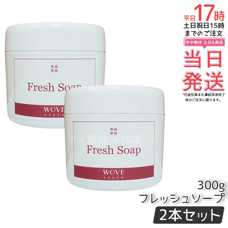 【2個セット】ウォブスタイル フレッシュソープ 300g wove style スキンケア 業務用 なめらか 半生石けん しっとり 洗顔料 石鹸 石けん スキンケア 毛穴 乾燥