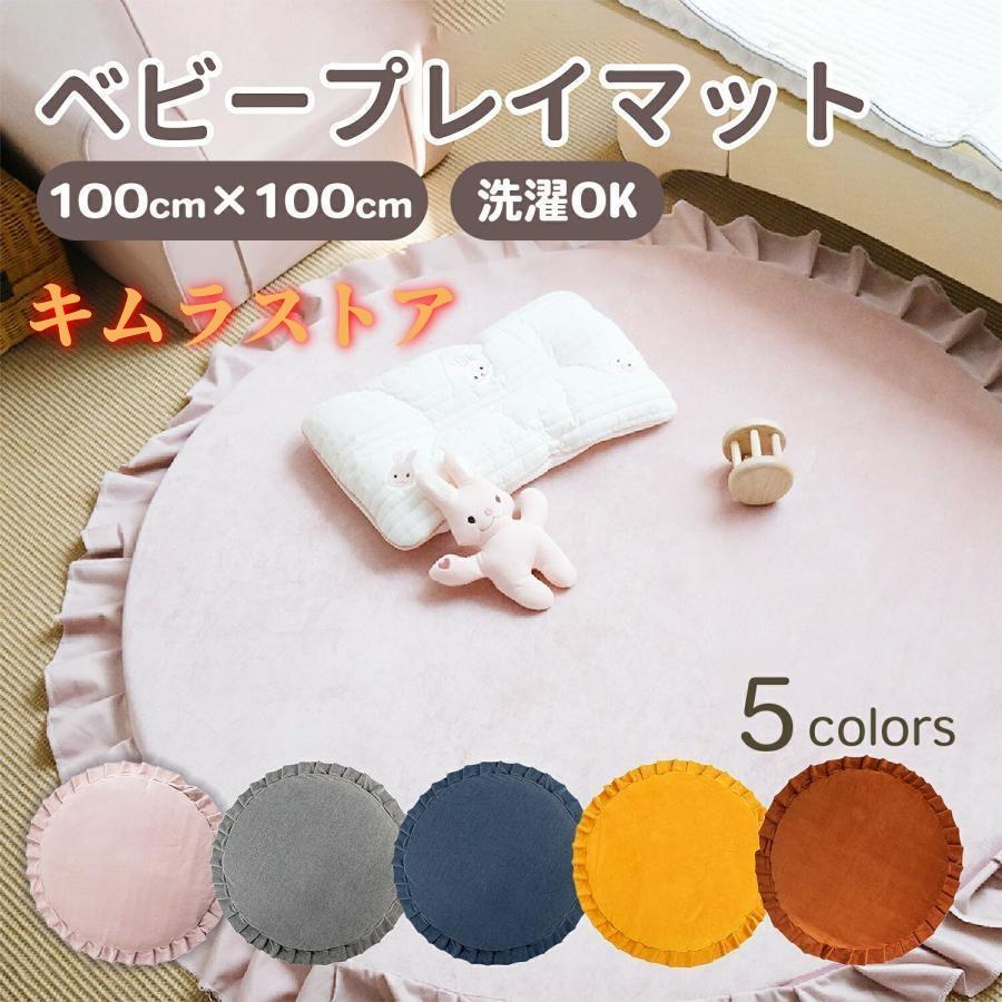 プレイマット 赤ちゃん ベビーマット 丸 洗える サニーマット ベビー ラグ ベビープレイマット ベビー マット 赤ちゃんマット クッションマット お昼寝マット