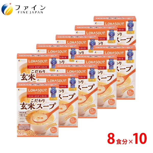 こだわり玄米スープ 8食入 10個セット 非常食 保存食 レトルト 国産有機玄米 国産野菜 使用 オクトコサノール 食物繊維 γ-アミノ酪酸 含有 ファイン