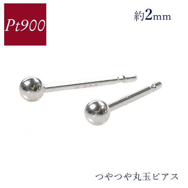 ピアス 丸玉 プラチナ900 pt900 小さい 小さめ 約2mm 地金 シンプル レディース 50代 40代 60代 30代 20代 プレゼント 女性用 ギフト 母の日 ホワイトデー バレ