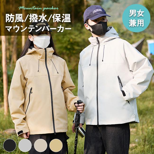マウンテンパーカー レディース メンズ アウトドア ジャケット ブルゾン カップル 防水 撥水 防 透湿 ジャンパー アウター 登山