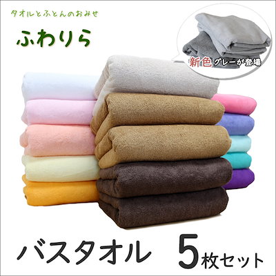 8年タオル 15色 バスタオル5枚セット 大判1000匁 65cm×1...のサムネイル