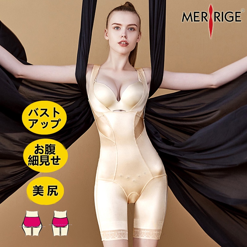 MERRIGE美人計6066女性 広がった胸リフティング補正下着コルセット下着 ビッグサイズ 機能性下着矯正くびれ　軽い快適超軽量ボディスーツ 薄くて柔らかい肌ざらり長時間着用しても圧迫感少ない