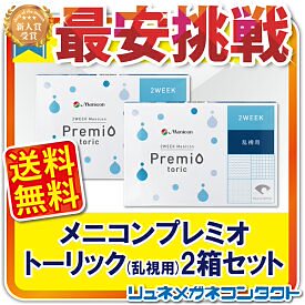 メニコン プレミオトーリック (乱視用) 2箱セット 送料無料