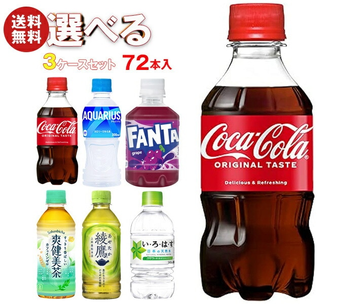 メーカー直送品コカコーラ コカコーラ 小型PET 選べる3ケースセット 300mlPET＊72(24＊3)本入(一部280ml・340mlPETを含む)