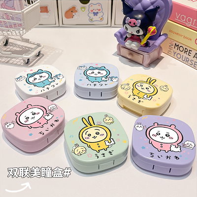 Qoo10] ちいかわ コンタクトレンズケース美眼ケー