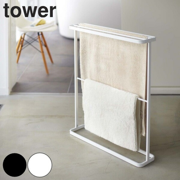 山崎実業 tower バスタオルハンガー タワー タワーシリーズ バスタオル ハンガー ランドリー タオルハンガー 室内物干し スタンド 大判 ハンガーラック タオル バスタオル掛け