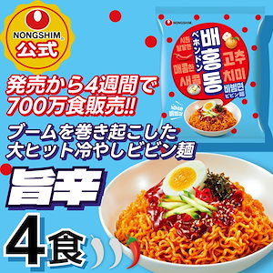 【公式】 ベホンドン ビビン麺 4袋 セット 韓国ラーメン 韓国ビビン麺 韓国冷麺