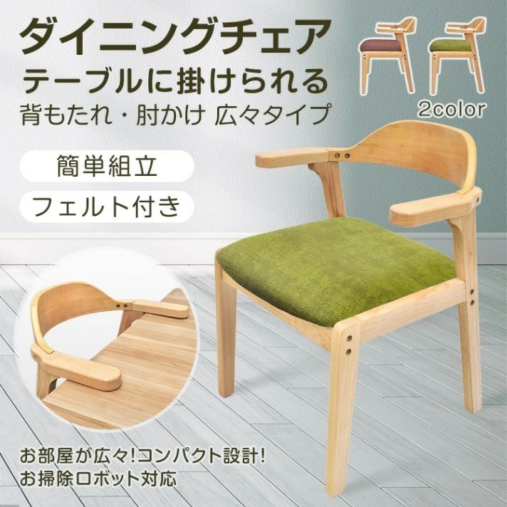 ダイニングチェア キッチンチェア 肘かけ 背もたれ 簡組立 お掃除ロボット対応 テープル掛けられる PU素材 フェルト付き 北欧風 おしゃれ インテリア