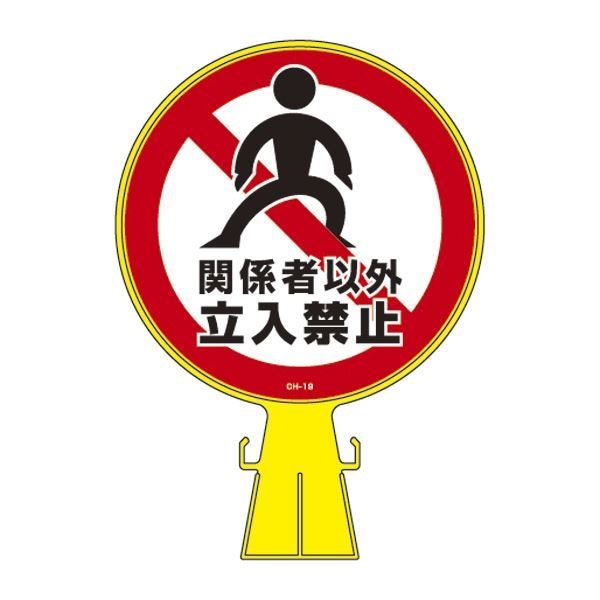 コーンヘッド標識 関係者以外立入禁止 CH-19 [単品]