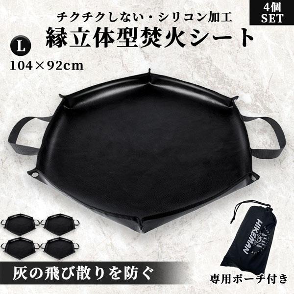 【お得商品】焚き火シート 縁あり スパッタシート Lサイズ 4枚セット 焚火 焚き火台シート キャンプ 薪 アウトドア バーベキュー コンロ 耐熱シート ブラック