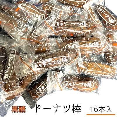 フジバンビ 黒糖 ドーナツ棒 16本 国産 お菓子 おや...のサムネイル