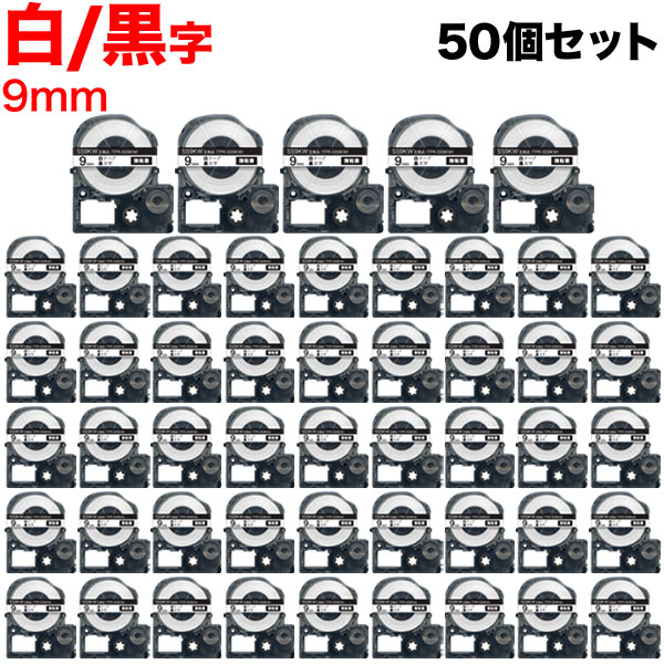 キングジム用 テプラ PRO 互換 テープカートリッジ SS9KW 白ラベル 強粘着 50個セット 9mm／白テープ／黒文字
