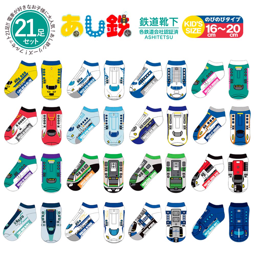 全種類セットあし鉄 靴下 キッズ 男の子 くるぶし 足鉄 電車 新幹線 鉄道 こまち はやぶさ 靴下 子供 ソックス 記念日 プレゼント 誕生日プレゼント お祝い 贈り物 お礼