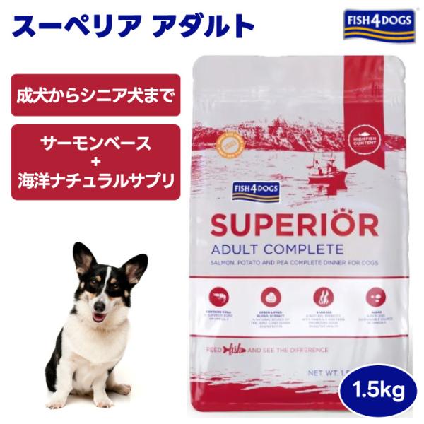 FISH 4 DOGS フィッシュ4ドッグ スーペリア アダルト 1.5kg 1500g グッドスマイルインターナショナル ドッグフード 犬