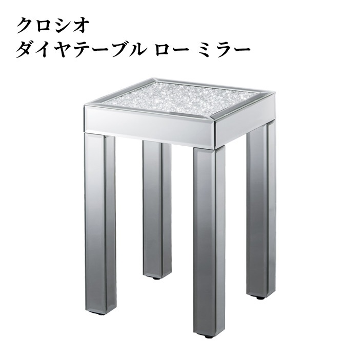 クロシオ DS-014 ダイヤテーブル ロー ミラー