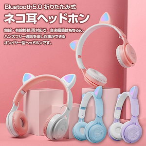 大好評推奨ヘッドホン 猫耳 ネコ耳 ワイヤレス ヘッドフォン Bluetooth 有線 無線 折りたたみ式 軽量 持ち運び 音量調整 かわいい プレゼント 全4色