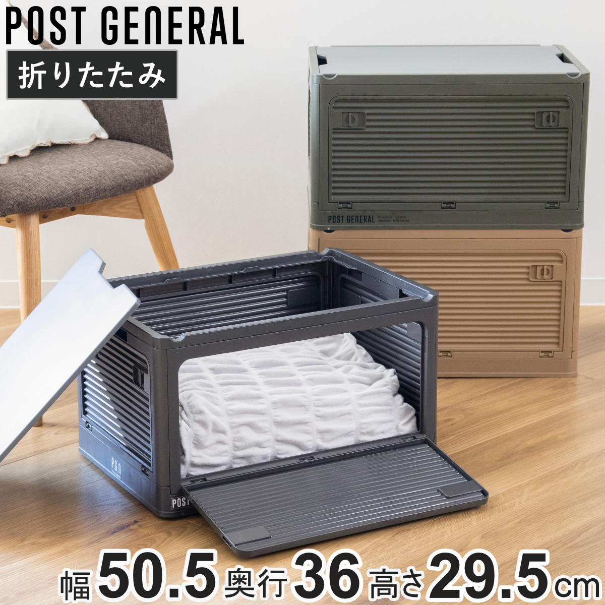収納ボックス ポストジェネラル スタックイット 大容量 幅50.5x奥行36x高さ29.5cm 収納ケース 収納 ボックス 前開き 折りたたみコンテナ 積み重ね ふた付き スタッキング