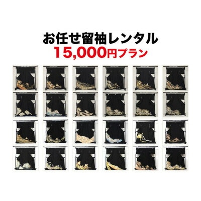 レンタル 留袖 レンタル 和なでしこ創業140年の呉服屋がお選びする15，000円プラン！[留袖 レンタル]黒留袖１９点フルコーディネートセット