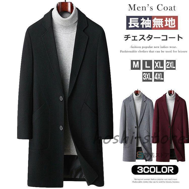 即納あり秋冬まで穿けるチェスターコート メンズ 冬 コート オシャレ ビジネス ビジネスコート カジュアル メンズコート アウター テーラード コート 中綿 あったか 40代 50代 男性 メ