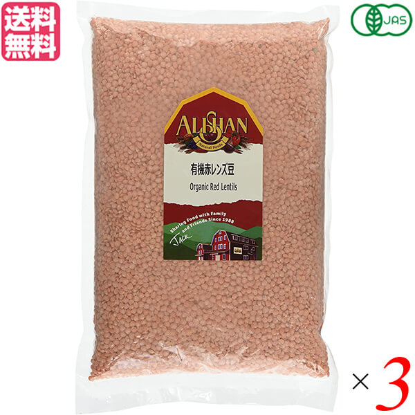 アリサン 有機赤レンズ豆 1kg 3袋セット