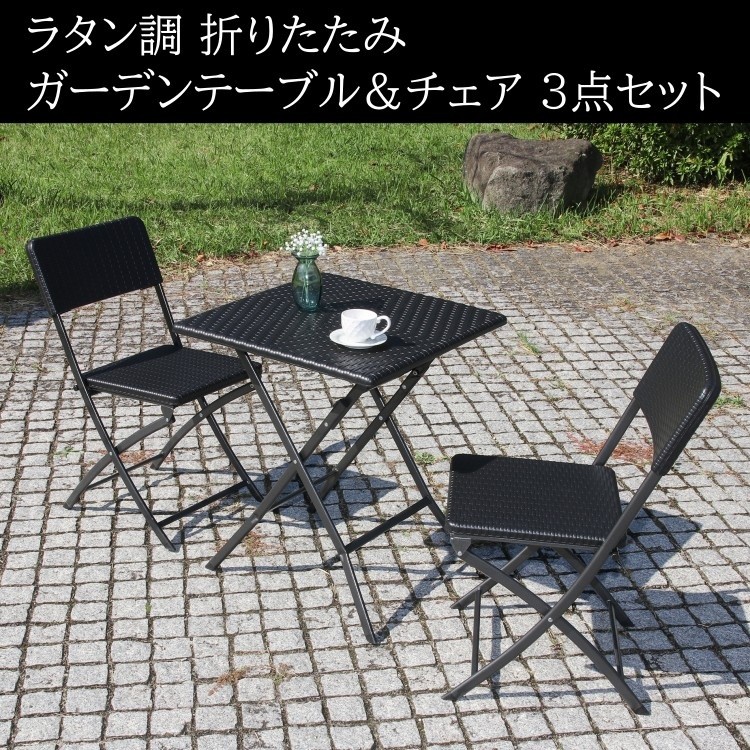 ラタン調 折りたたみ式ガーデンテーブル チェア3点セット テーブル幅61.5cm チェア2脚 コンパクト収納 アウトドア ベランダ テラス