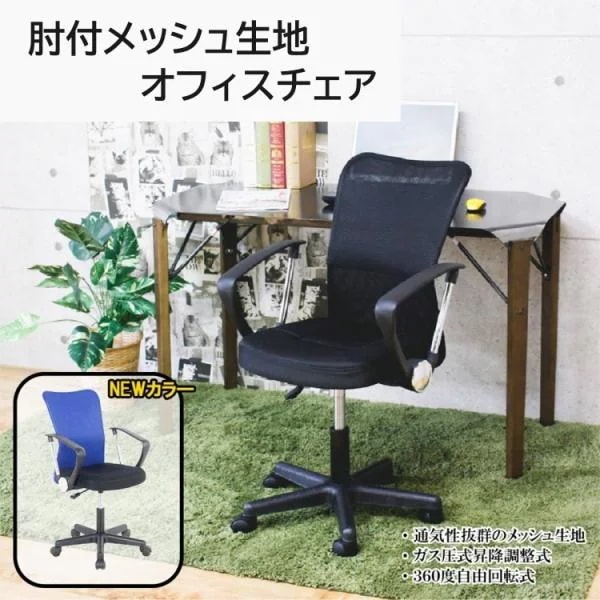 デスクチェア オフィスチェア メッシュ生地 肘置き付 ガス圧昇降式 回転 キャスター付 肘取外し可 デスク ワーク 学習
