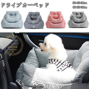 二点購入で10%OFF!犬 犬用 小型犬 中型犬 ドライブカーベッド ベッド ドライブベッド 車 旅行 お出かけ アウトドア 防災 ドライブ用品 カー用品 ペットソファ