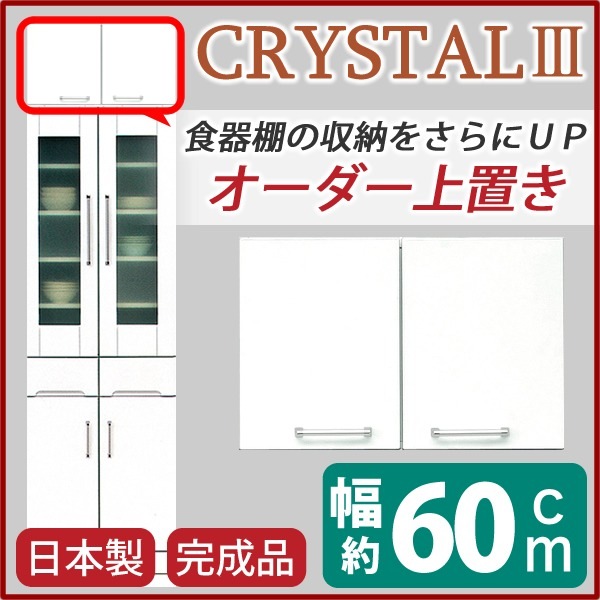 上置き ダイニングボード レンジボード用戸棚 幅60cm ホワイト 可動棚付き 日本製 完成品 玄関渡し
