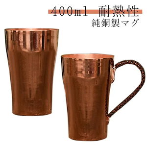 銅 マグカップ 純銅製 400ml 純銅茶碗 ティーカップ 耐熱性 割れない タンブラー ビール 水 アイスコーヒー ジュース 冷たい ひんやり ギフト プレゼント 誕生日 お歳暮 ギフト 母の日79