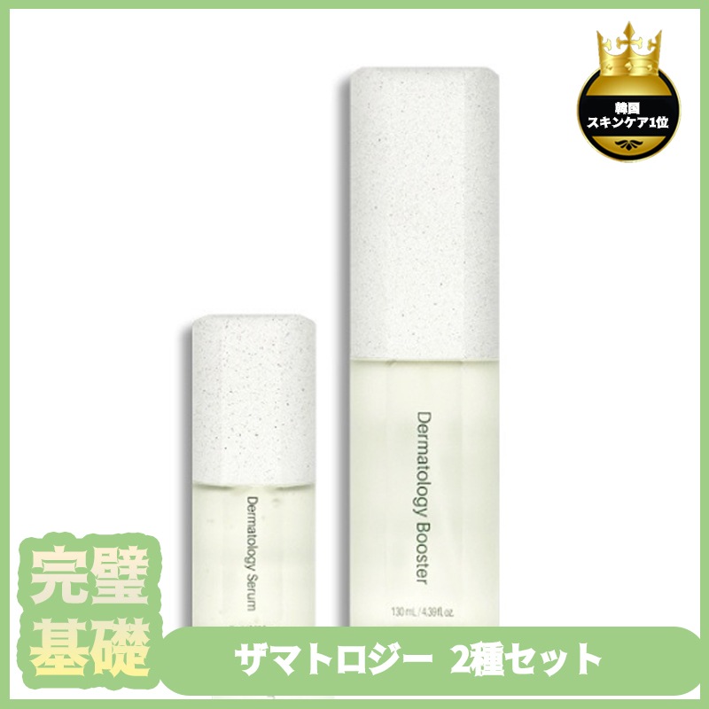 [ベスト]ザマトロジー 2種セット[ブースター+セラム]/韓国化粧品