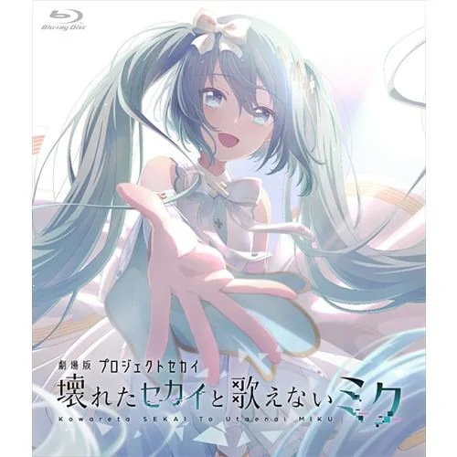【BLU-R】「劇場版プロジェクトセカイ 壊れたセカイと歌えないミク」Blu-ray 通常版(アクリルカード6枚セット付限定版)