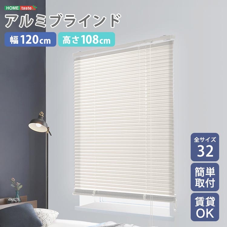 アルミ ブラインド 幅120x高さ108cm 目隠し ブラインドカーテン 遮熱 アイボリーカラー 北欧 穴あけ不要 光の取り込む量を調節 新生活 引っ越し 家具 インテリア 模様替え