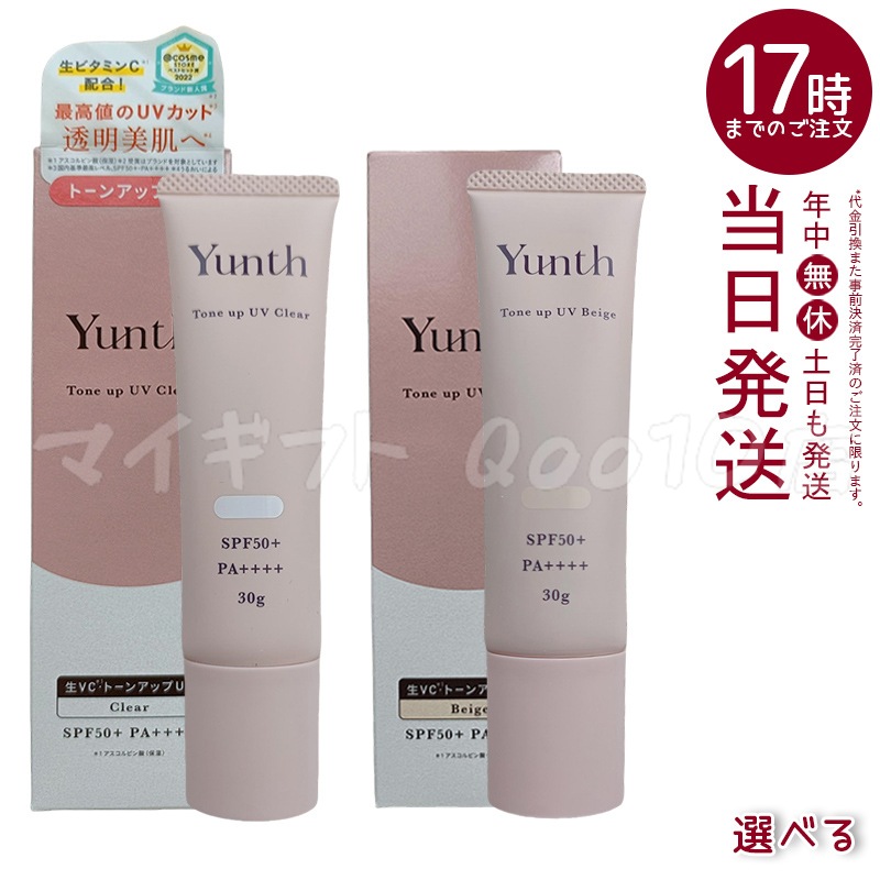 【自由に選べる 2個セット】 Yunth ユンス 生VCトーンアップUV クリア ベージュ 30g UV化粧下地 SPF50+ PA++++ 美容液成分 パラベンフリー