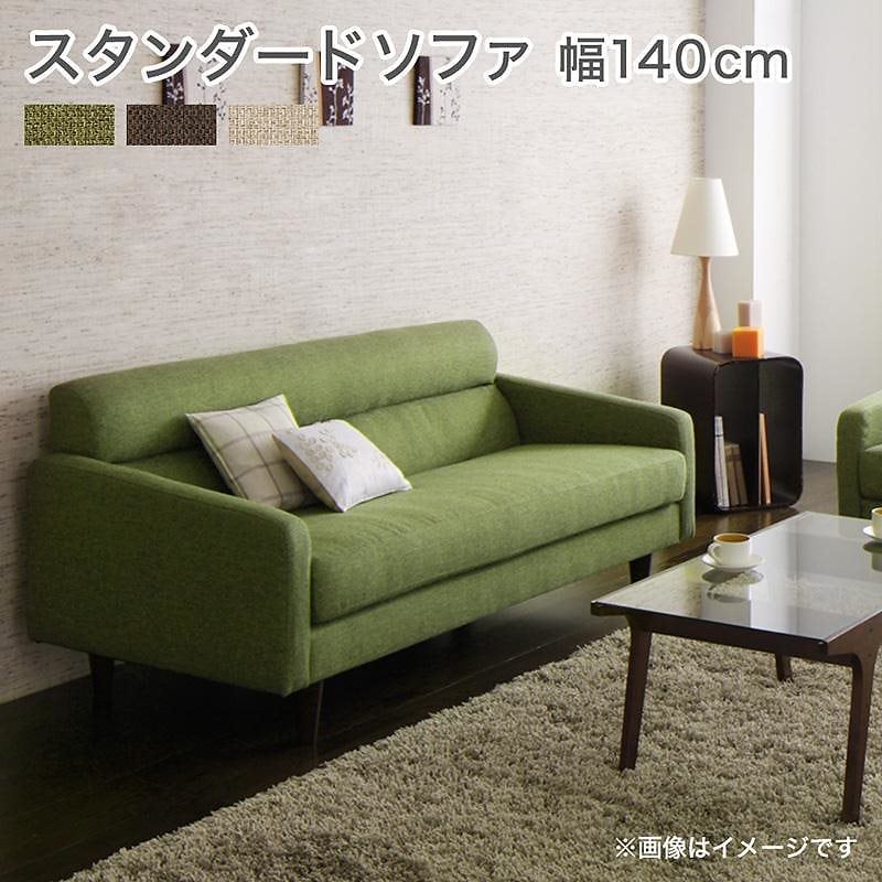 スタンダードソファ [Milan]ミラン 2人掛けソファ単品 幅140cm モスグリーン