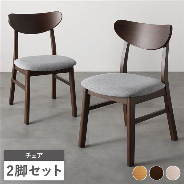ダイニングチェア 2脚セット 幅47cm ブラウン ファブリック 天然木突板 リビング ダイニング インテリア家具 完成品 14,757円